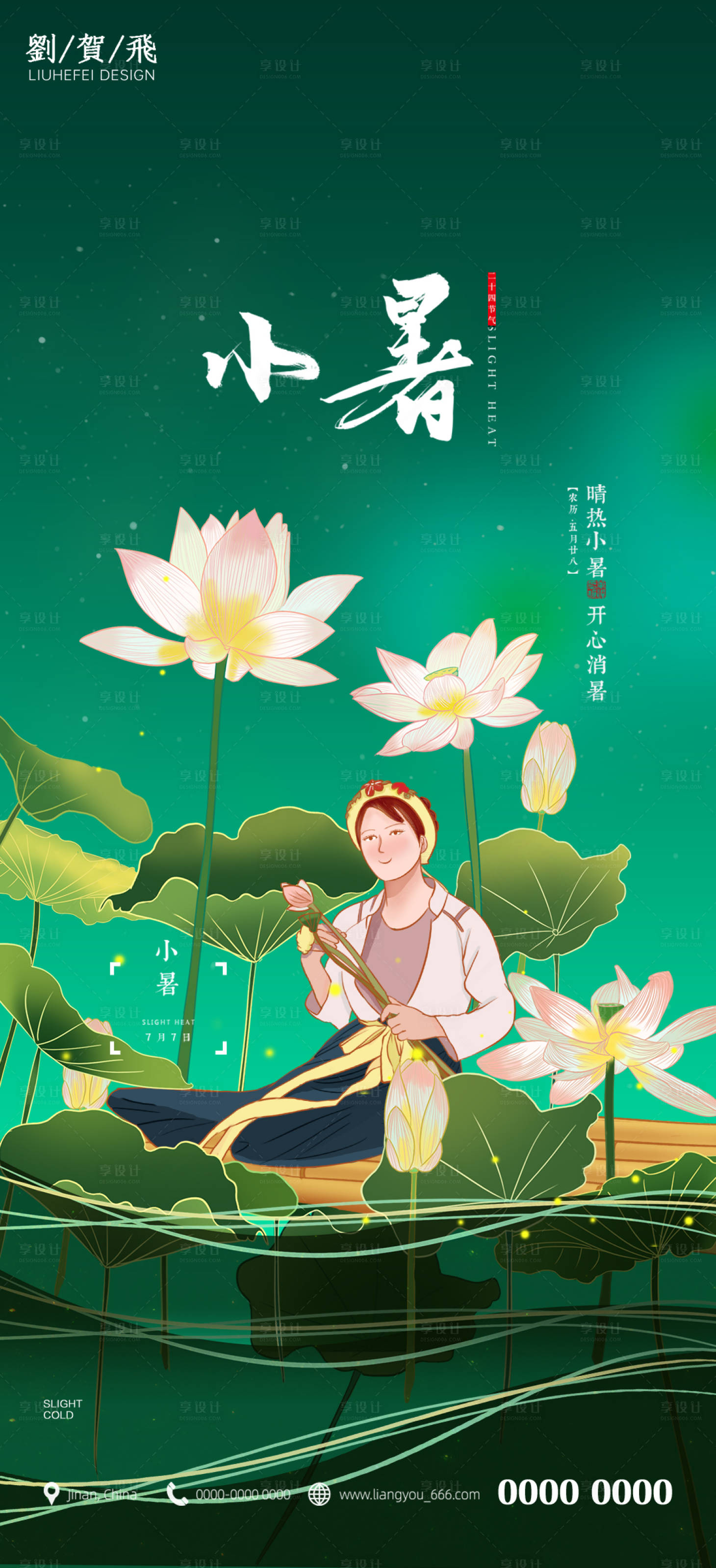 源文件下載【享設計】搜索編號：87650010888489805【小暑24節氣海報】