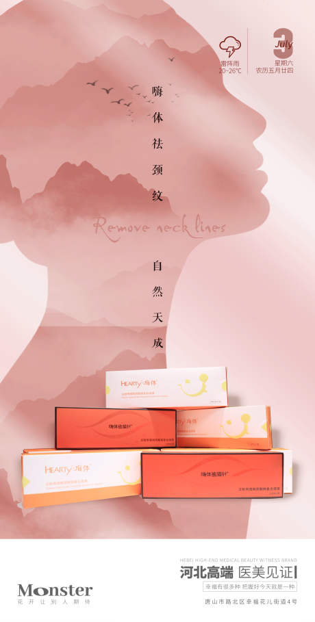 源文件下载【嗨体祛颈纹医美产品海报】编号：53250010863457787