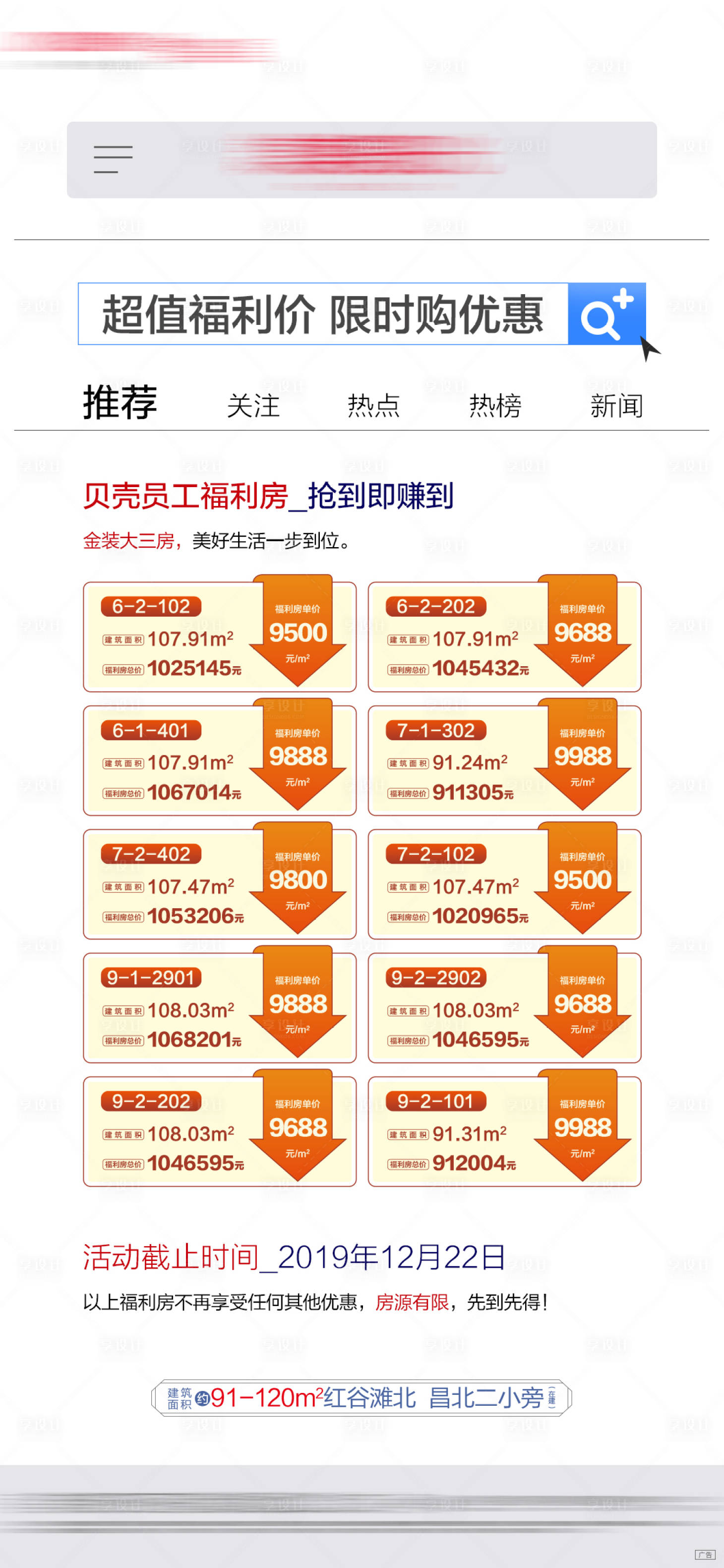 源文件下载【享设计】搜索编号：88960011219259309【地产百度搜索创意特价房海报】