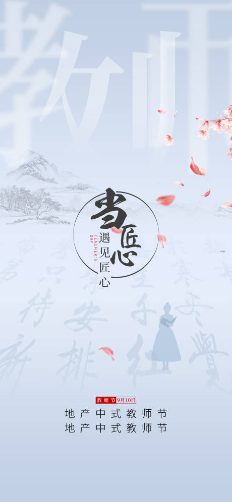 源文件下载【教师节海报】编号：20220718101437083