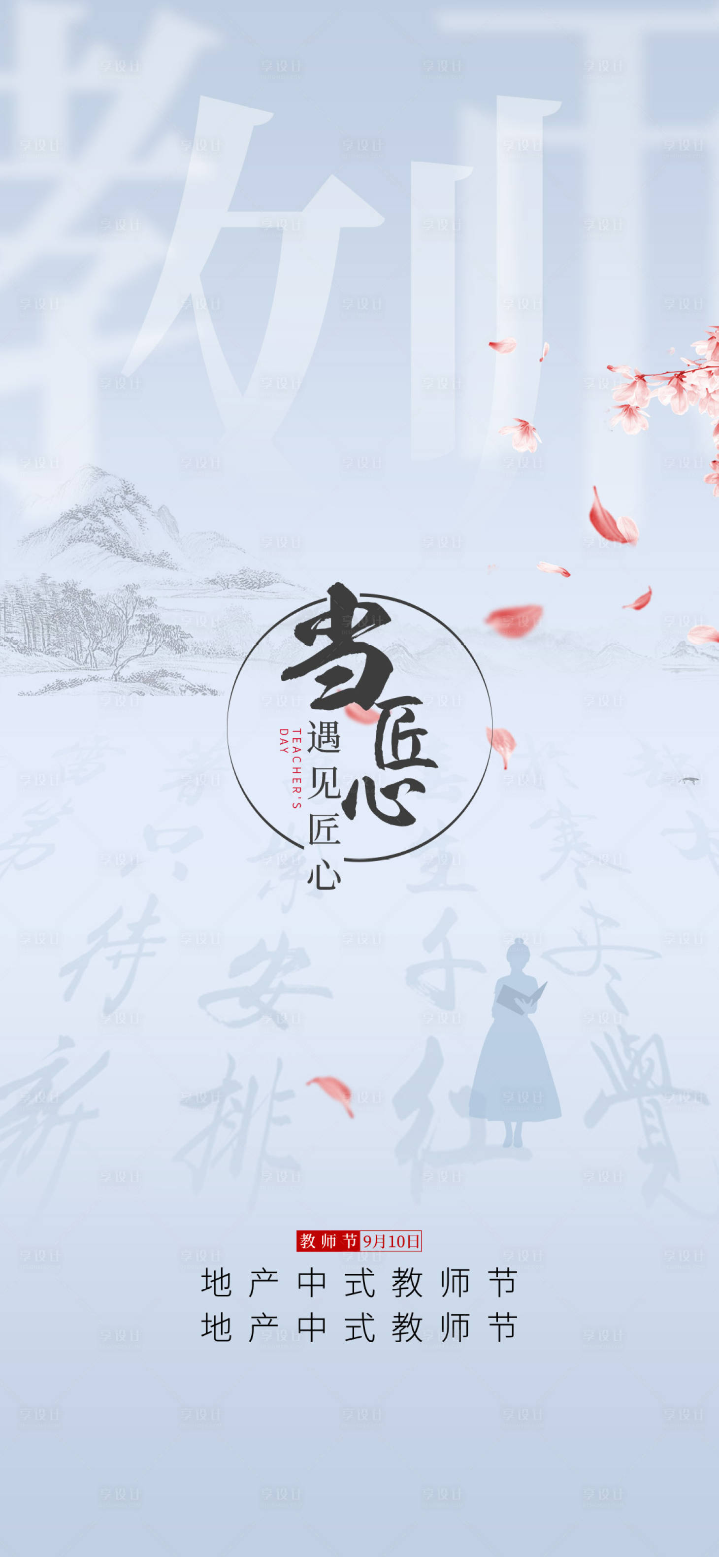 源文件下載【享設計】搜索編號：98080011133526944【教師節海報】