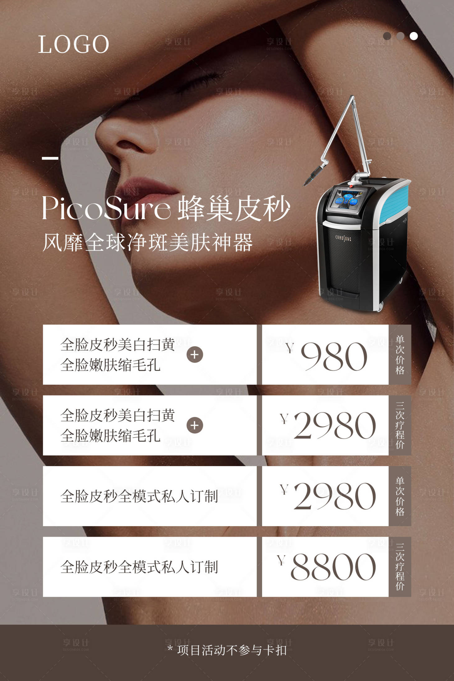 源文件下載【享設(shè)計】搜索編號：85550011037723083【美業(yè)超皮秒活動海報】