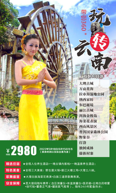 源文件下载【玩转云南旅游海报】编号：17980011178636299
