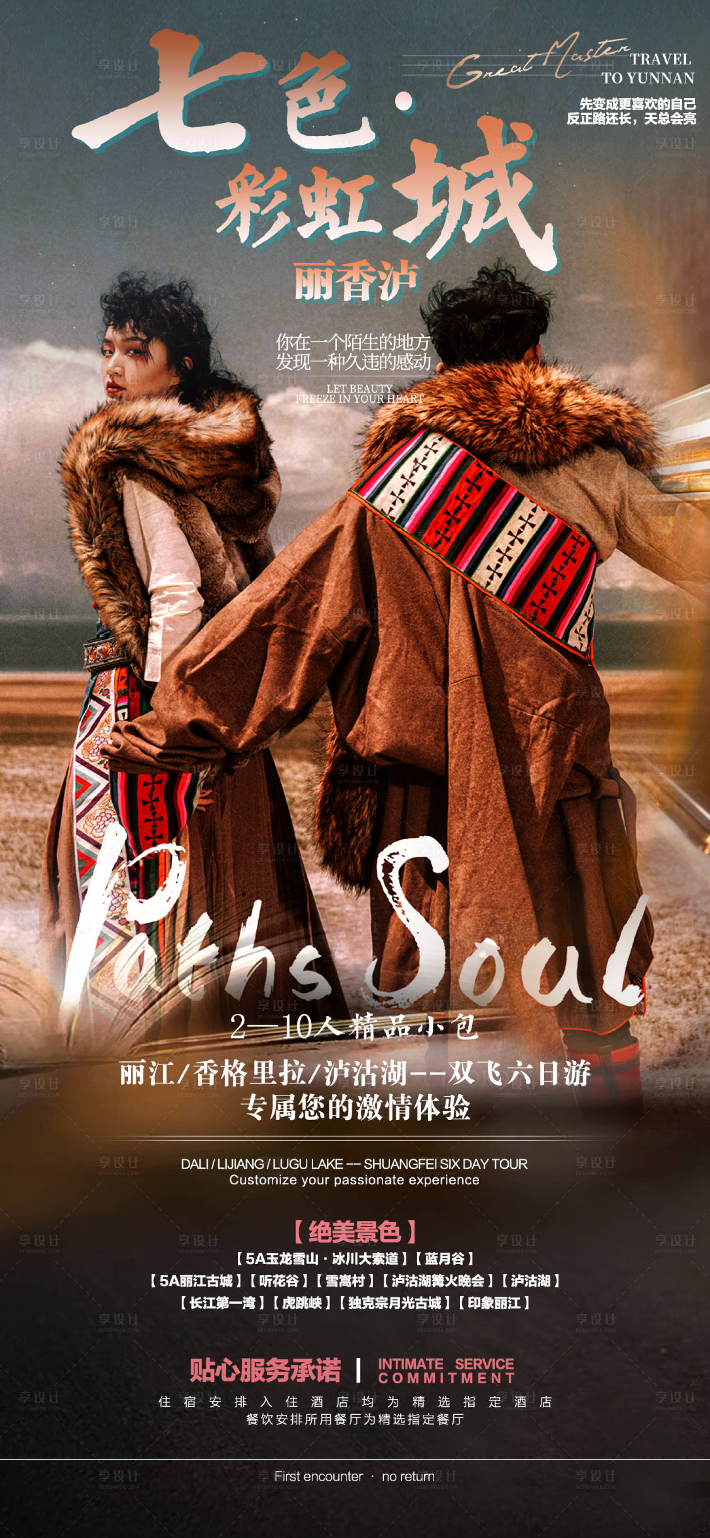 源文件下载【享设计】搜索编号：85020011210818708【人物旅游海报】