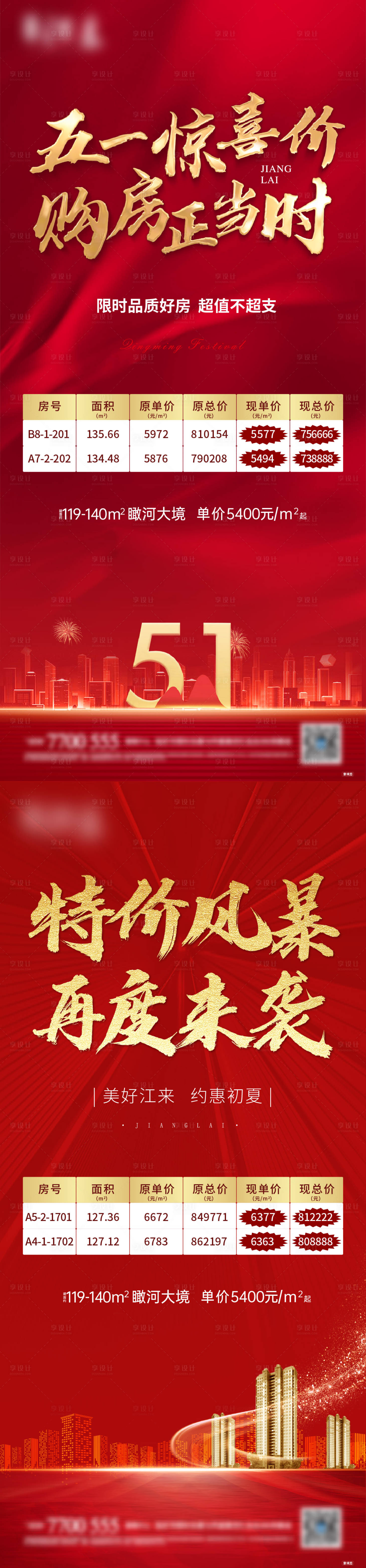 源文件下載【享設(shè)計(jì)】搜索編號(hào)：45790011294614371【五一特價(jià)房源海報(bào)】