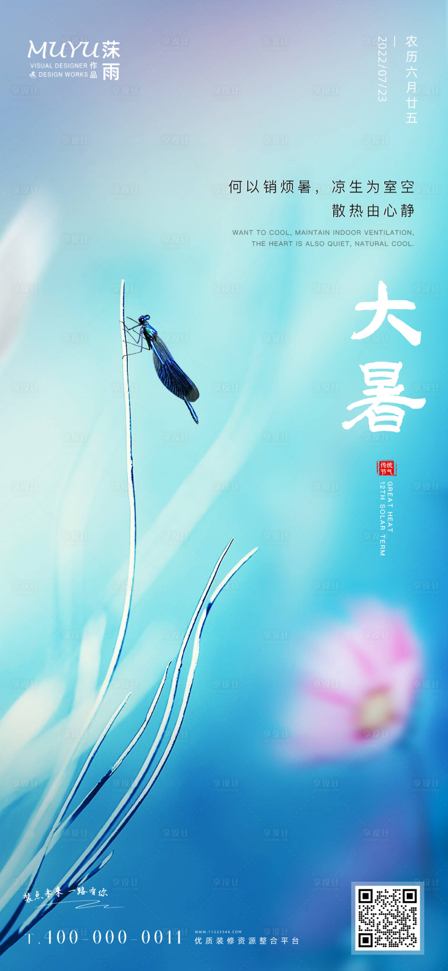 源文件下载【享设计】搜索编号：66330011140641718【大暑节气海报】