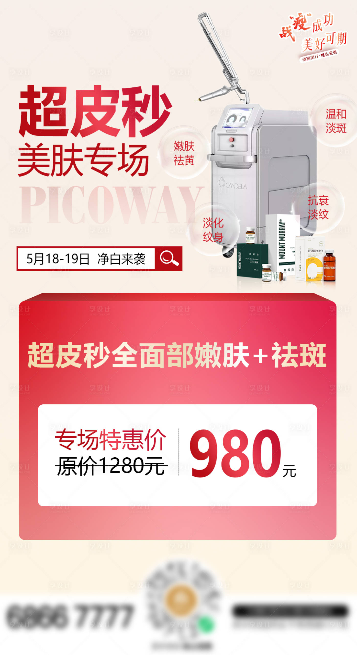 源文件下载【享设计】搜索编号：18500011304826917【超皮秒美肤专场海报】