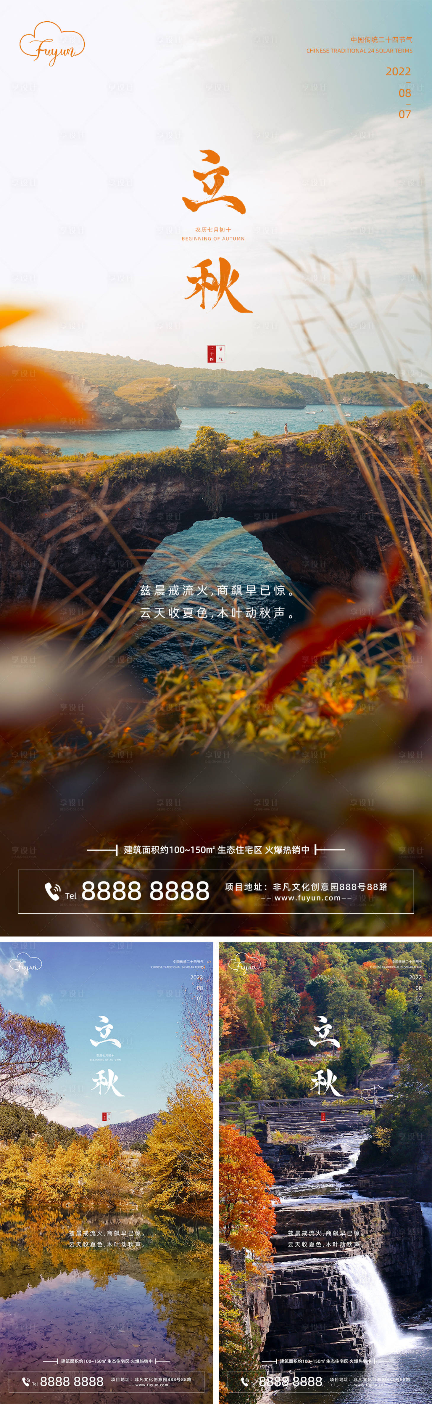 源文件下載【享設計】搜索編號：30910011270894846【地產立秋節氣海報】