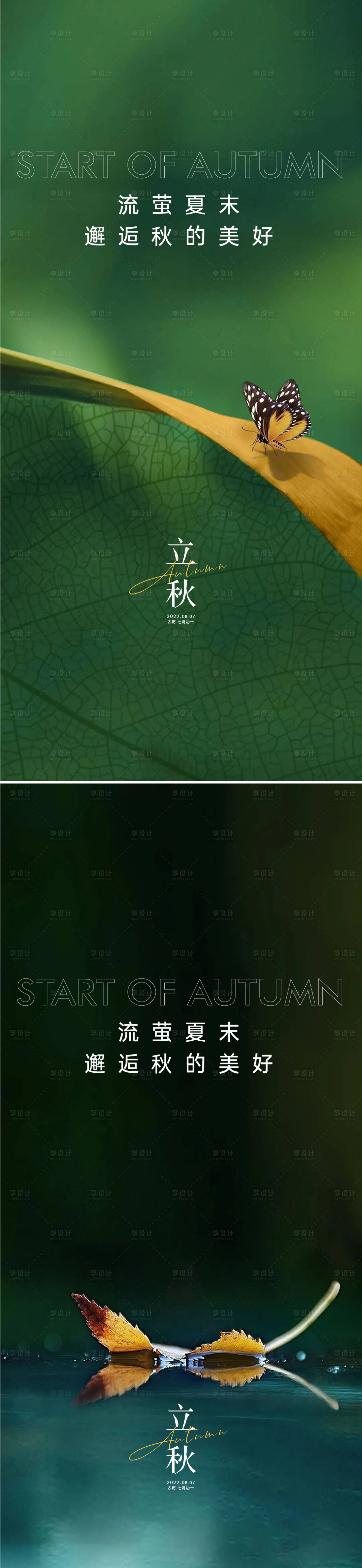 源文件下載【享設計】搜索編號：52660011001181424【地產立秋節氣海報】