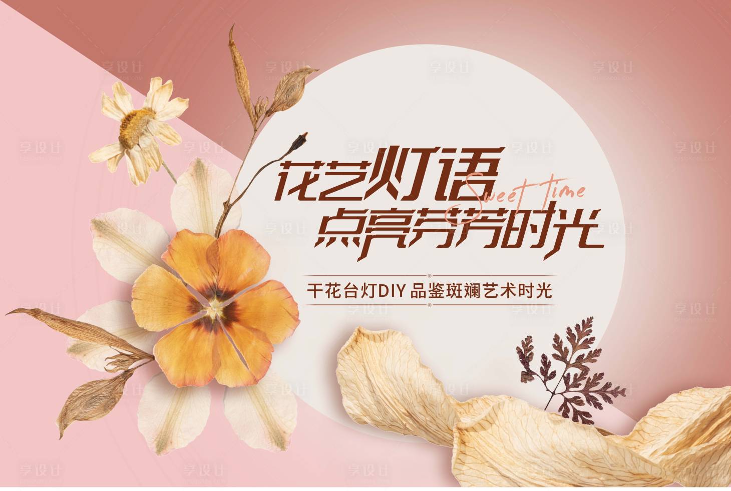 源文件下载【享设计】搜索编号：70520011135554228【干花diy】