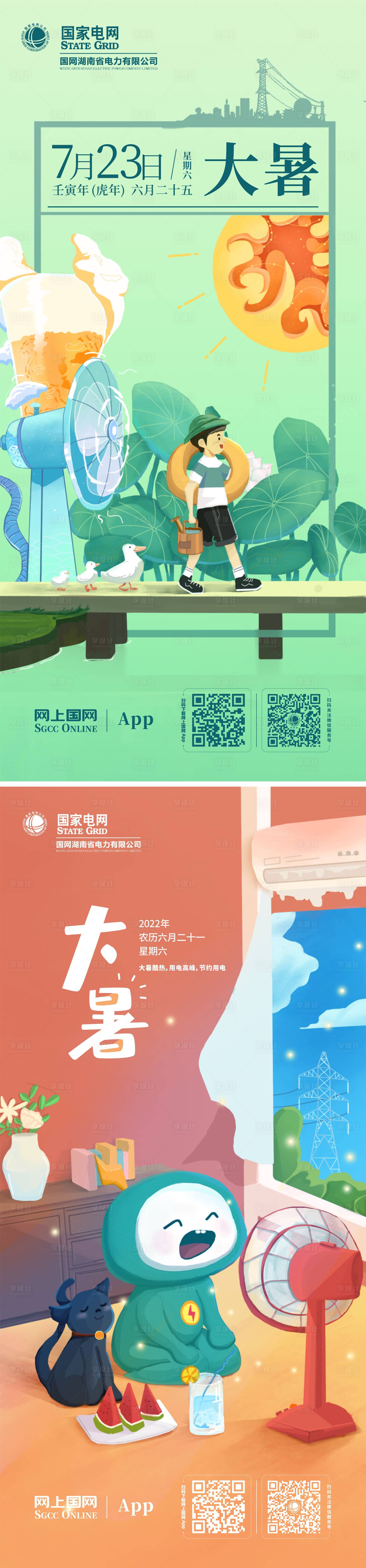 源文件下载【享设计】搜索编号：76150011186741981【节气插画大暑】