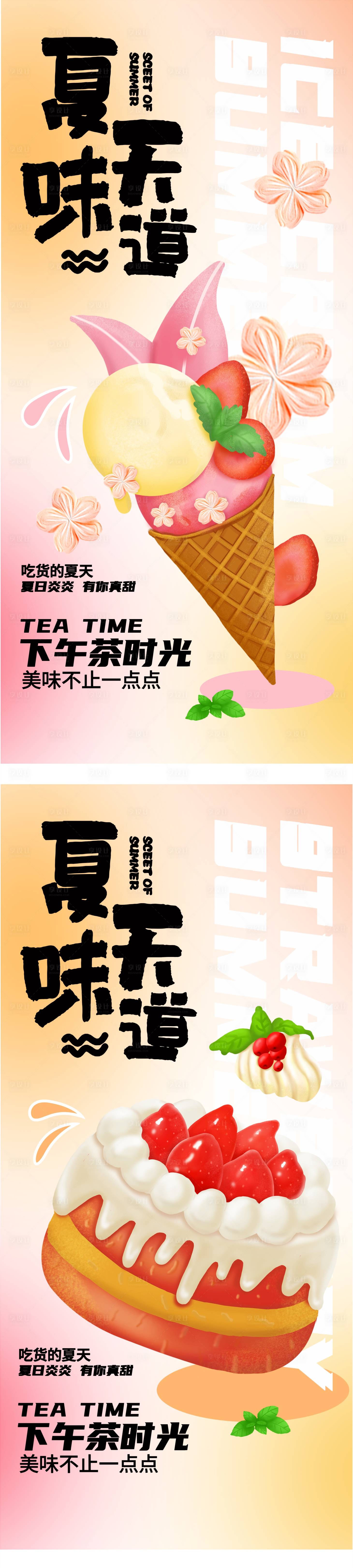 源文件下载【享设计】搜索编号：80590011367905264【夏日弥散蛋糕海报】