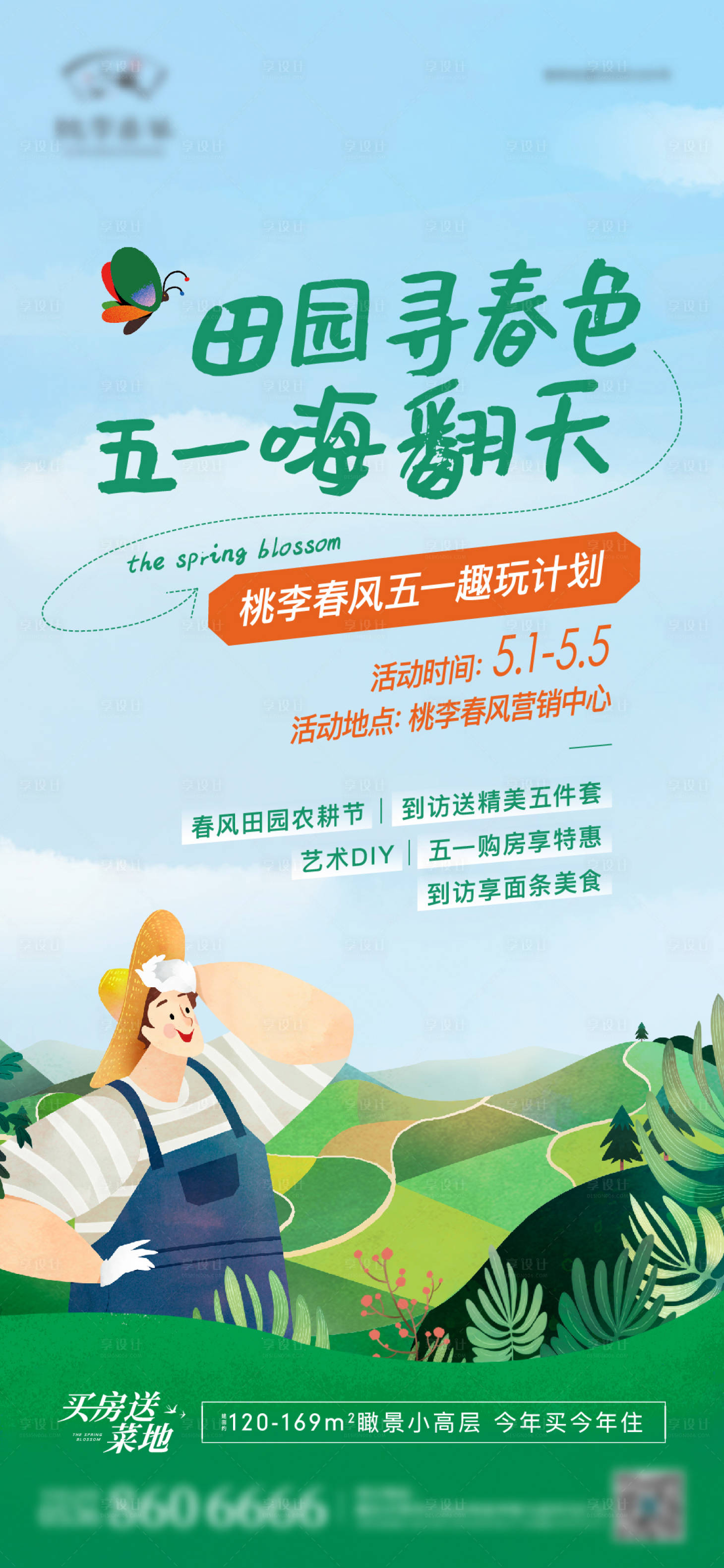 源文件下载【享设计】搜索编号：28190011275993705【地产五一田园农场游玩活动单图】