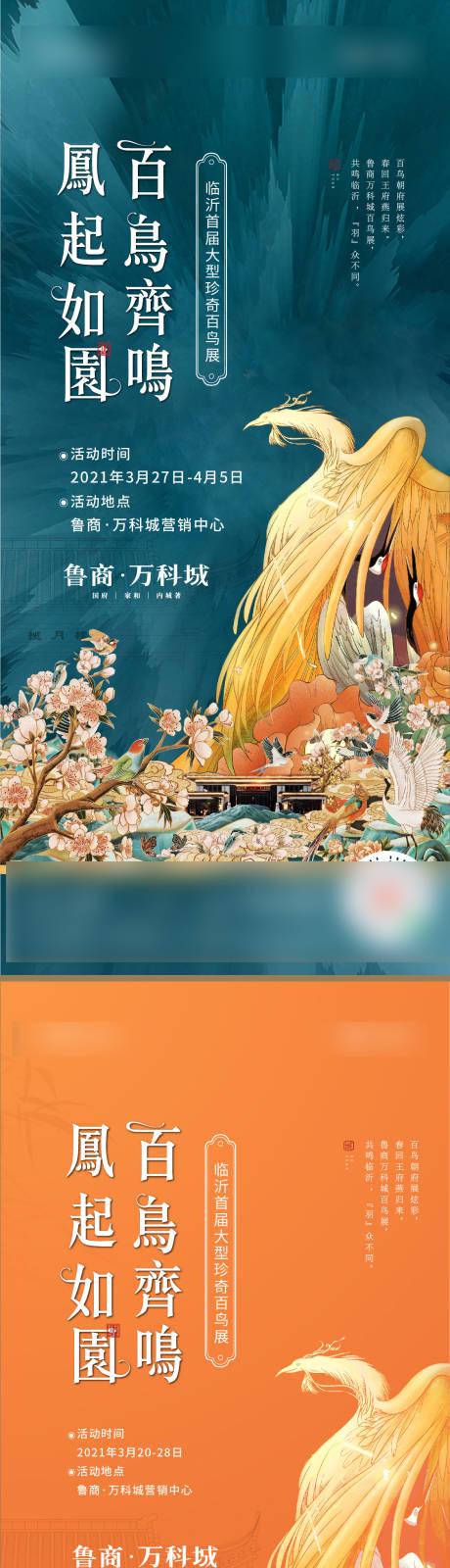 源文件下载【地产百鸟展活动系列海报】编号：40590010923445973