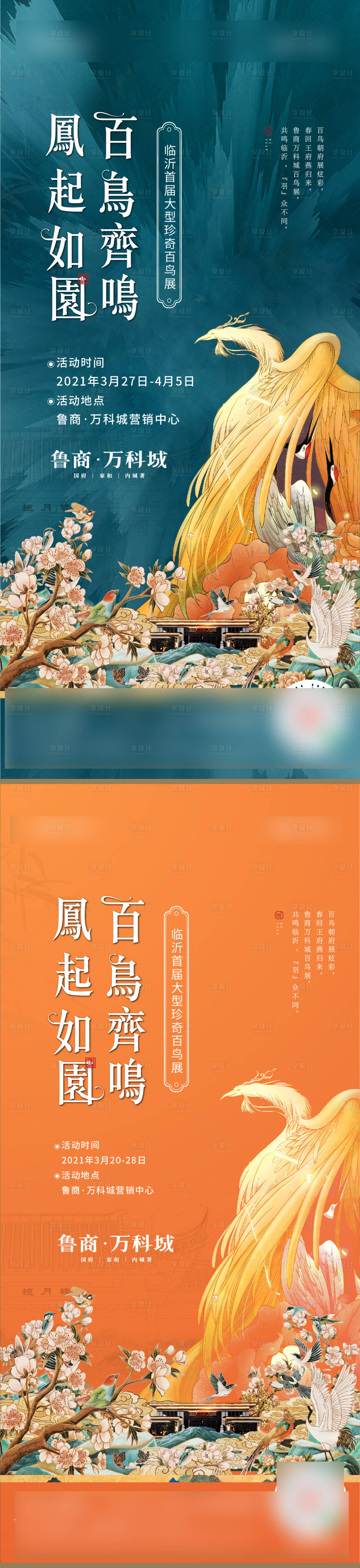 源文件下載【享設計】搜索編號：40590010923445973【地產百鳥展活動系列海報】