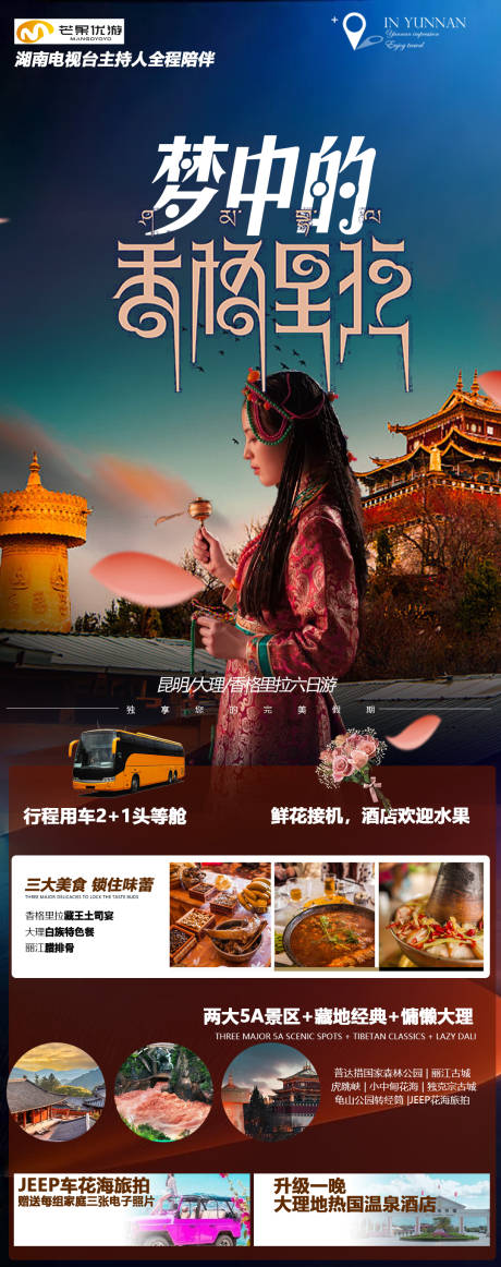 源文件下载【香格里拉旅游海报】编号：99850011013001616