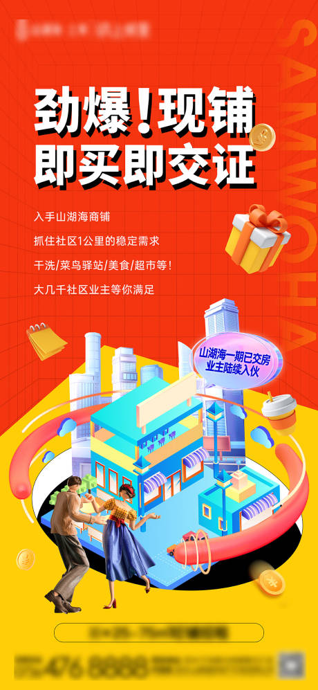 源文件下载【地产商铺刷屏稿】编号：17890010830976240