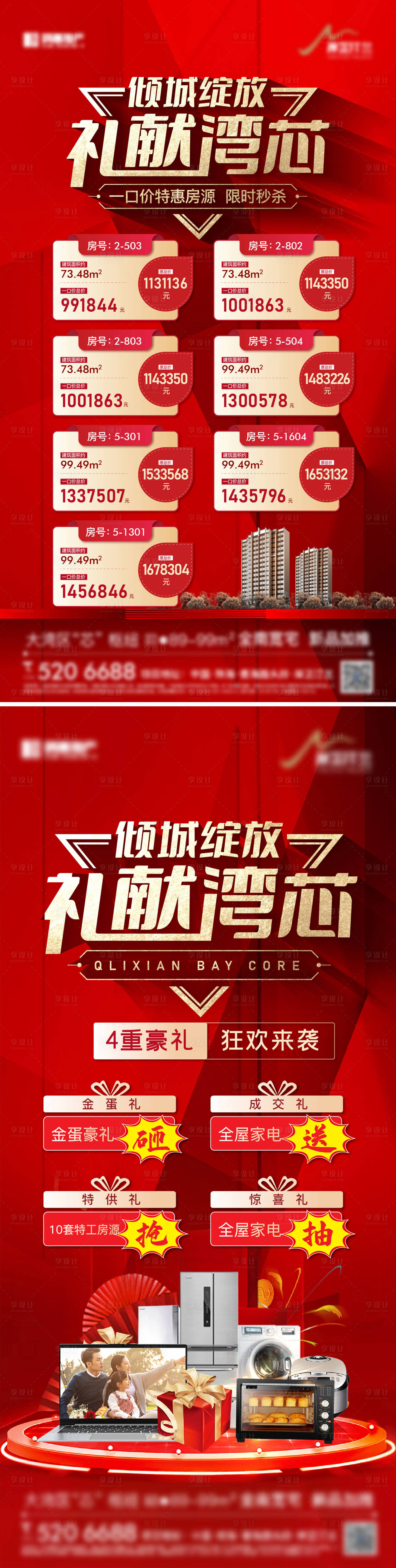 源文件下載【享設計】搜索編號：23160011333134337【地產特價房熱銷海報】