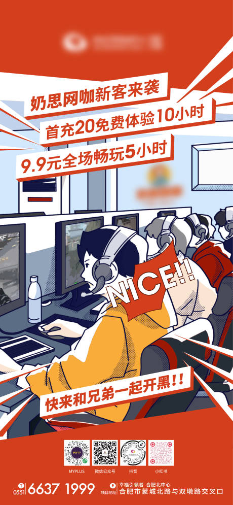源文件下载【商场网咖活动海报】编号：27360010859961348