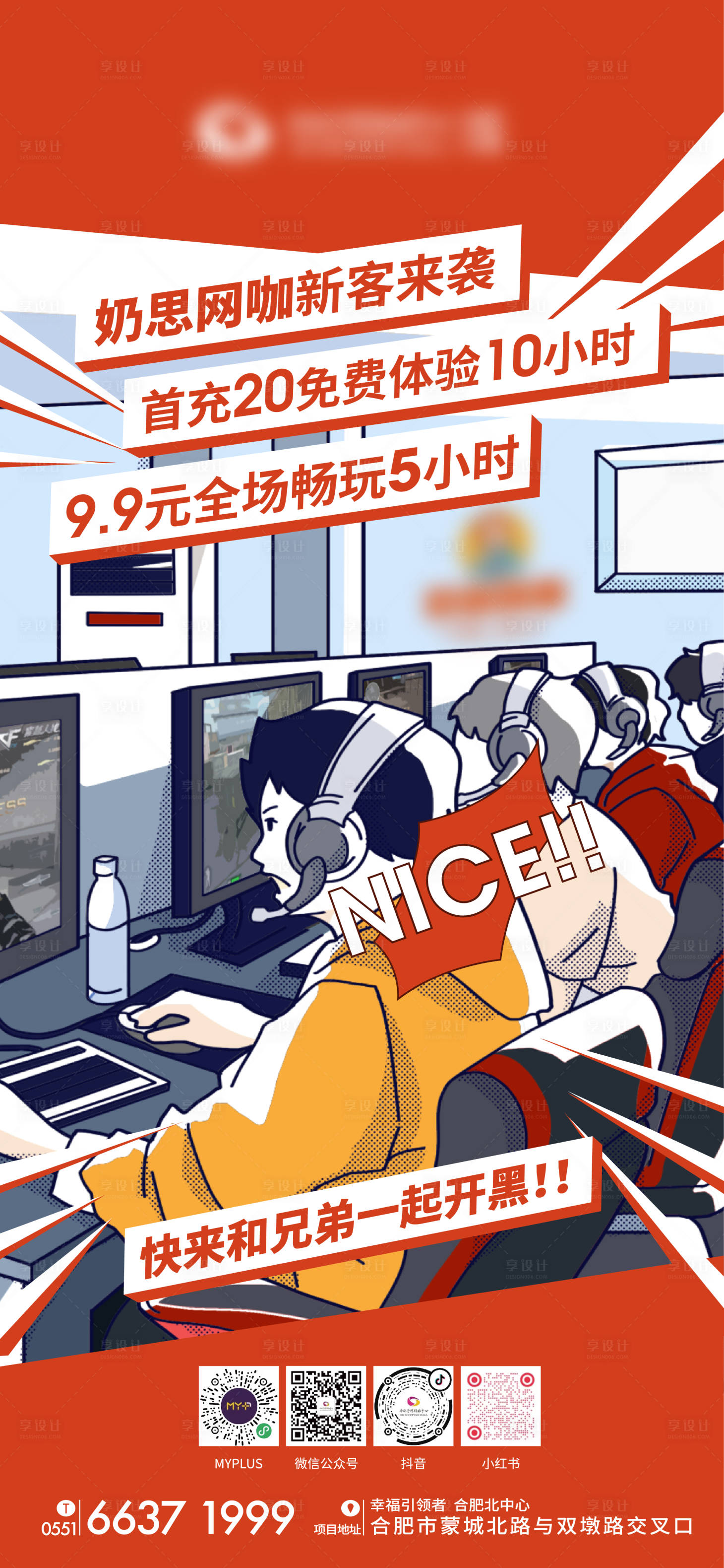 源文件下载【享设计】搜索编号：27360010859961348【商场网咖活动海报】