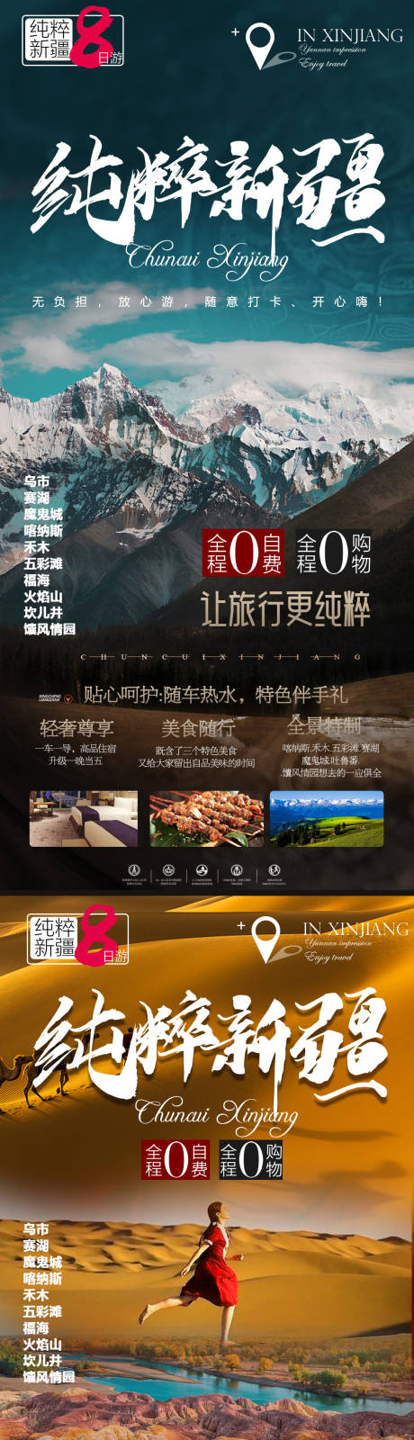 源文件下載【享設(shè)計】搜索編號：17530010937885285【新疆系列旅游海報】