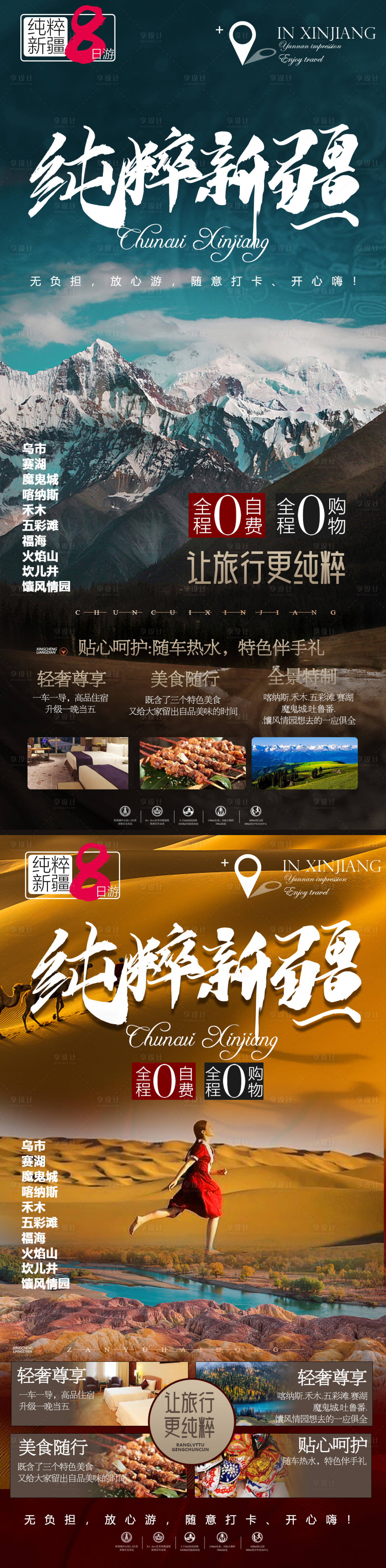 源文件下載【享設(shè)計(jì)】搜索編號(hào)：17530010937885285【新疆系列旅游海報(bào)】