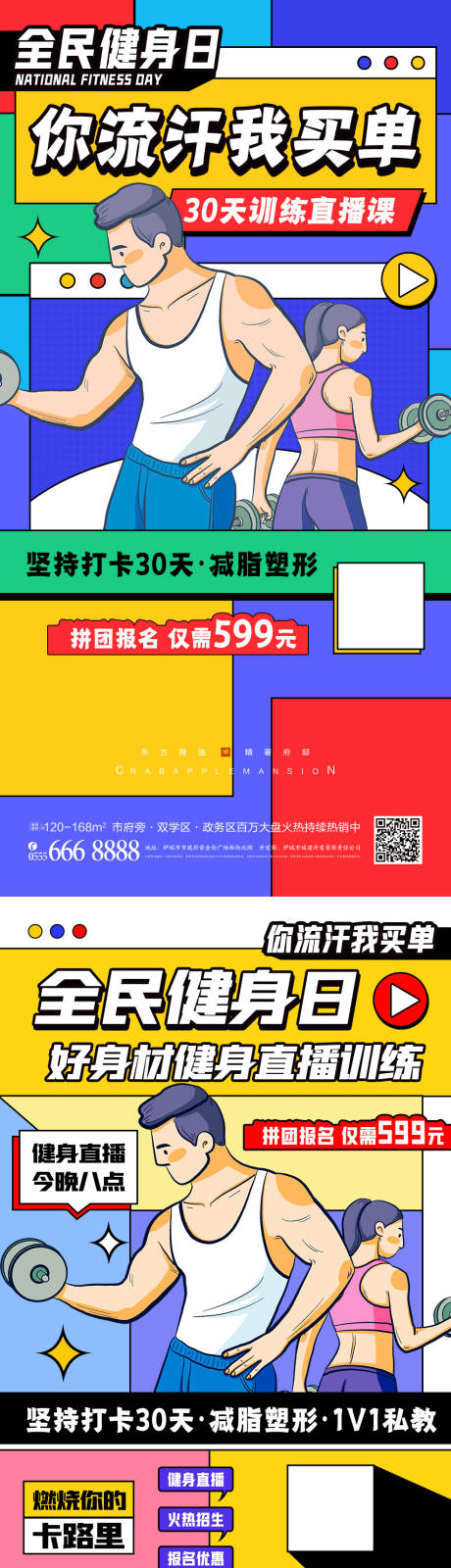 源文件下载【地产全民健身日系列海报】编号：82100011024767775