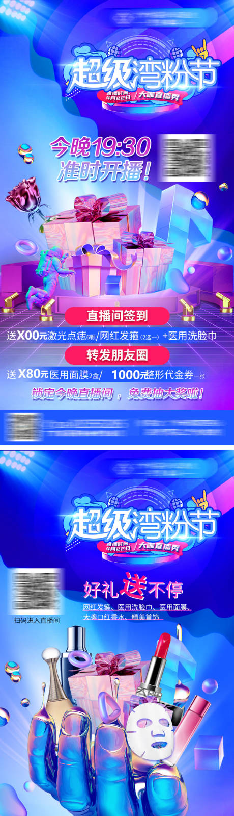 源文件下载【医美直播夜送礼活动海报】编号：72560011078627856