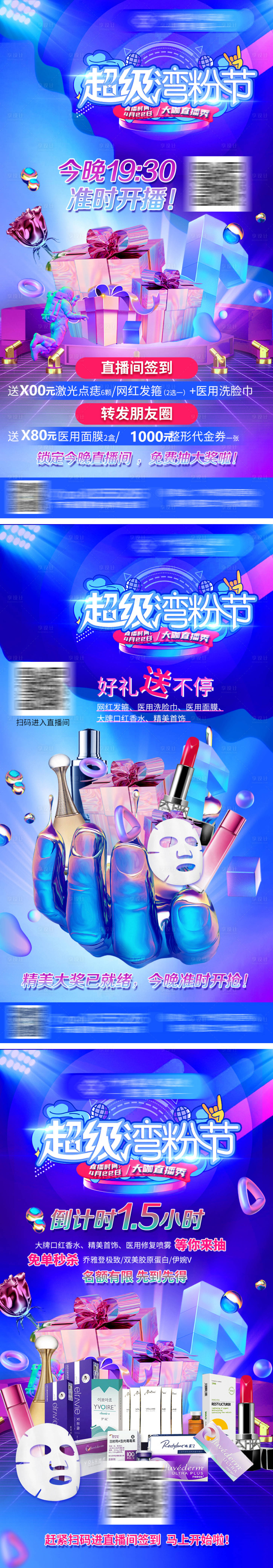 源文件下载【享设计】搜索编号：72560011078627856【医美直播夜送礼活动海报】