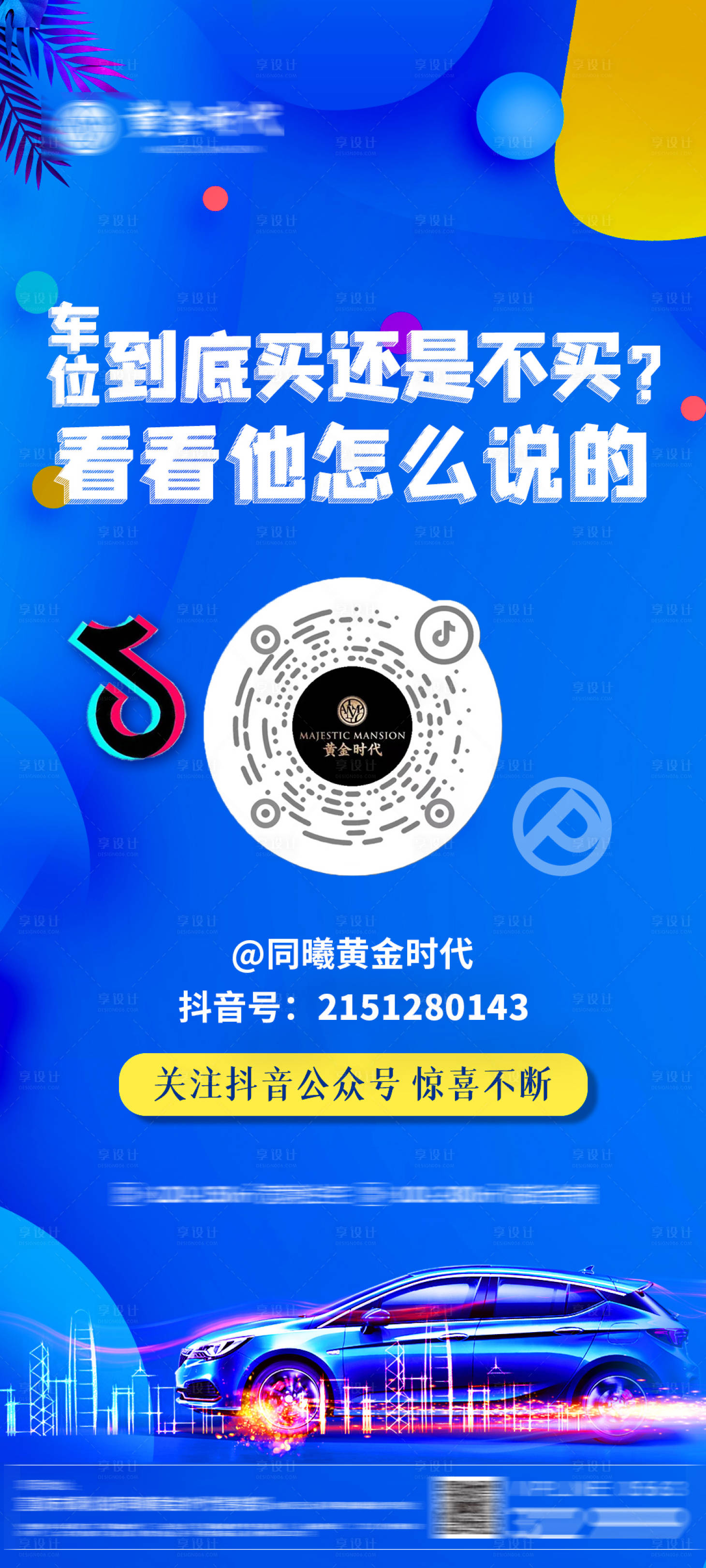 源文件下載【享設(shè)計(jì)】搜索編號(hào)：25090011025475088【地產(chǎn)關(guān)注抖音海報(bào)】