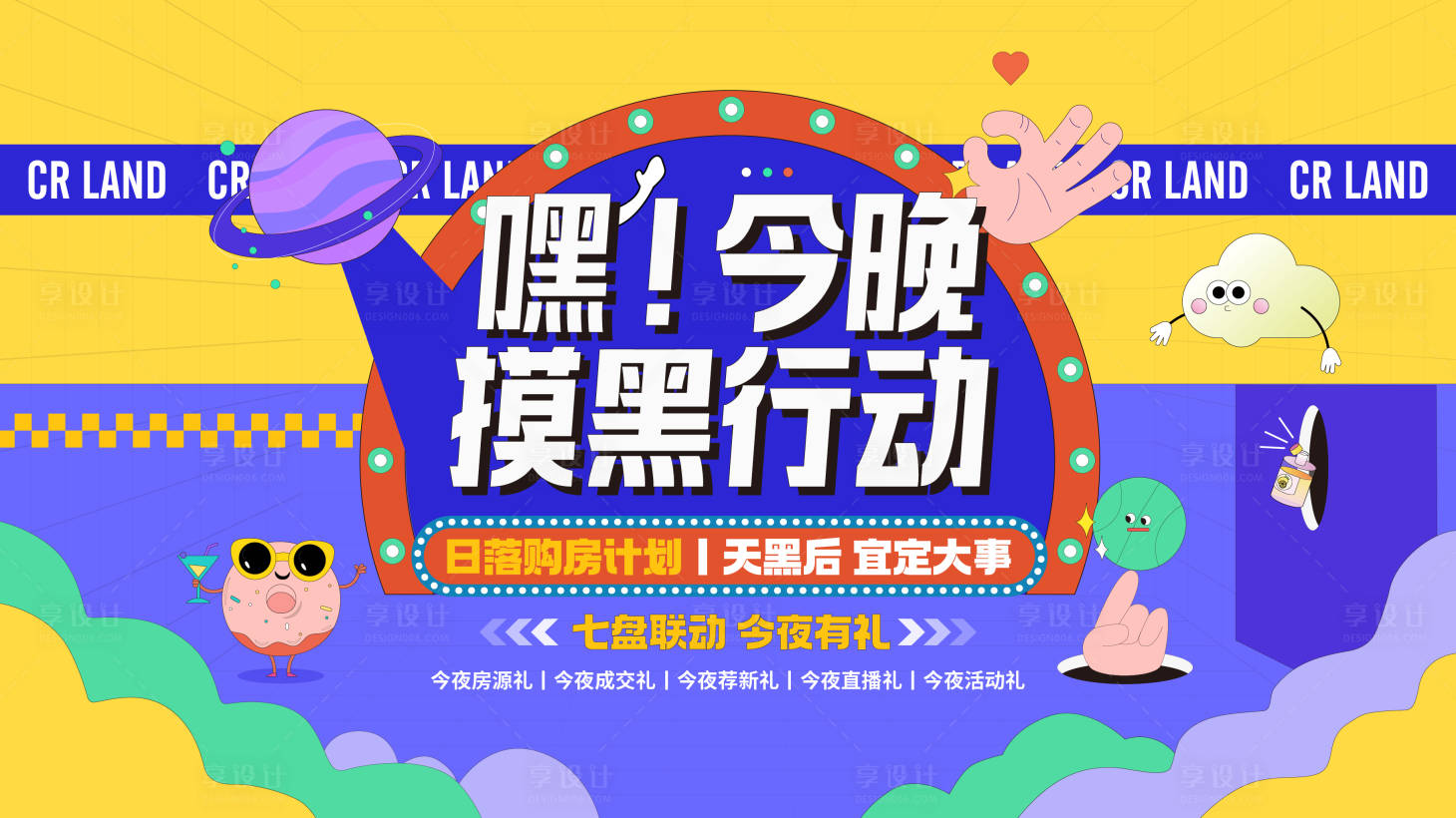 源文件下载【享设计】搜索编号：66360011099289689【地产夜购海报】