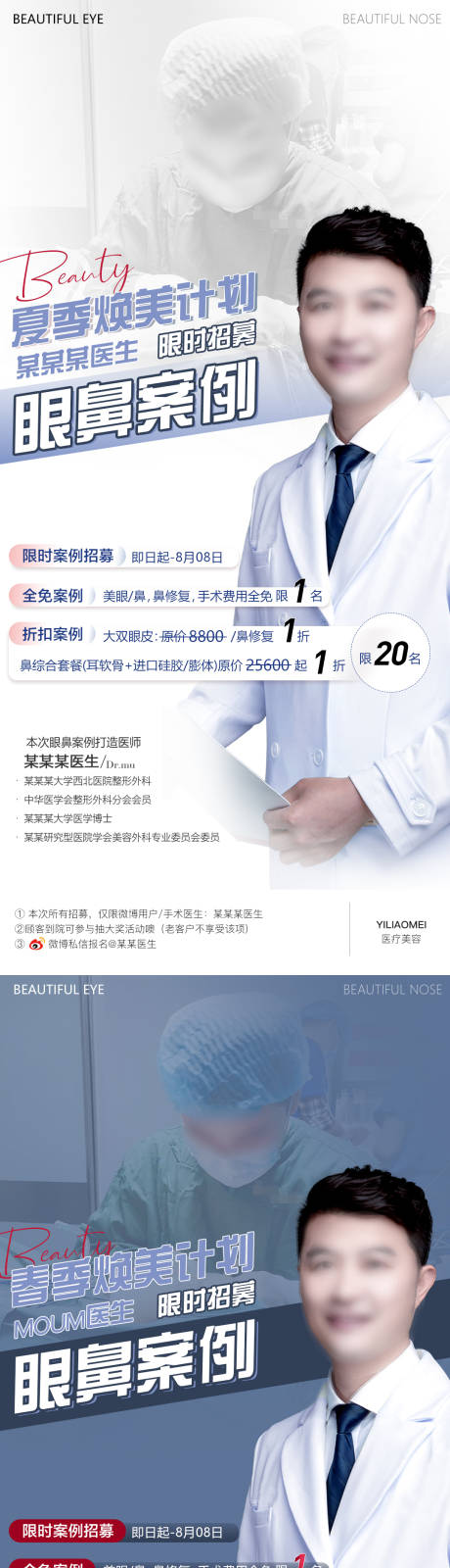 源文件下载【医美眼鼻案例招募系列海报】编号：28390011037015452