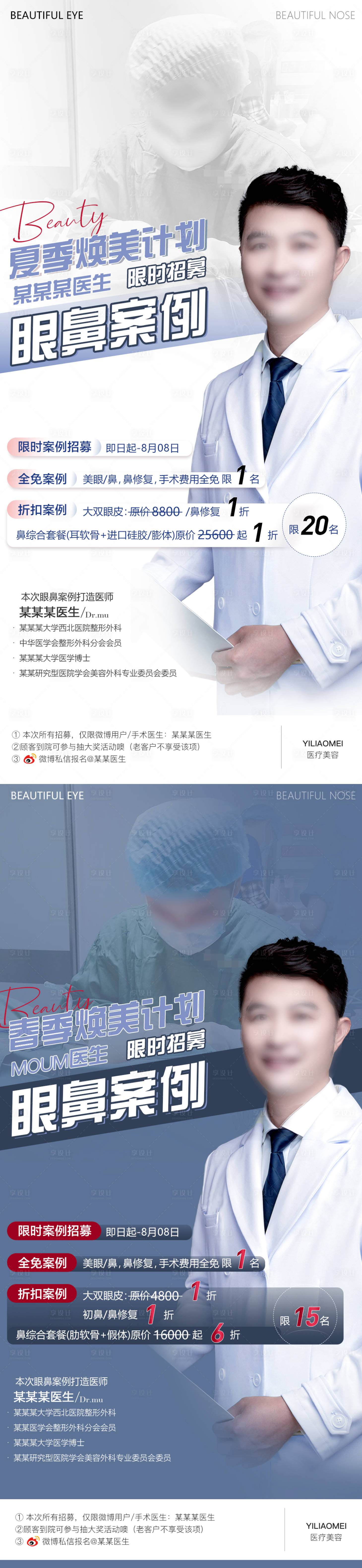 源文件下載【享設計】搜索編號：28390011037015452【醫美眼鼻案例招募系列海報】