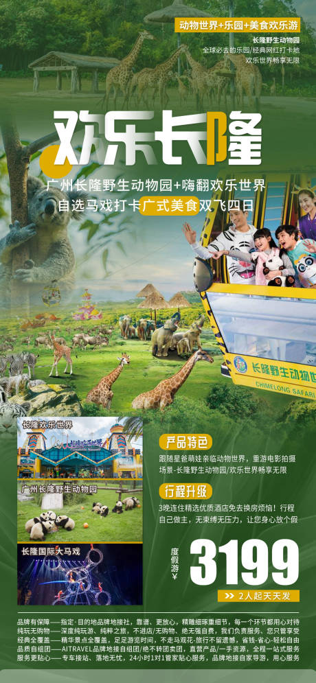 源文件下載【廣東長隆旅游海報】編號：84540011231867907