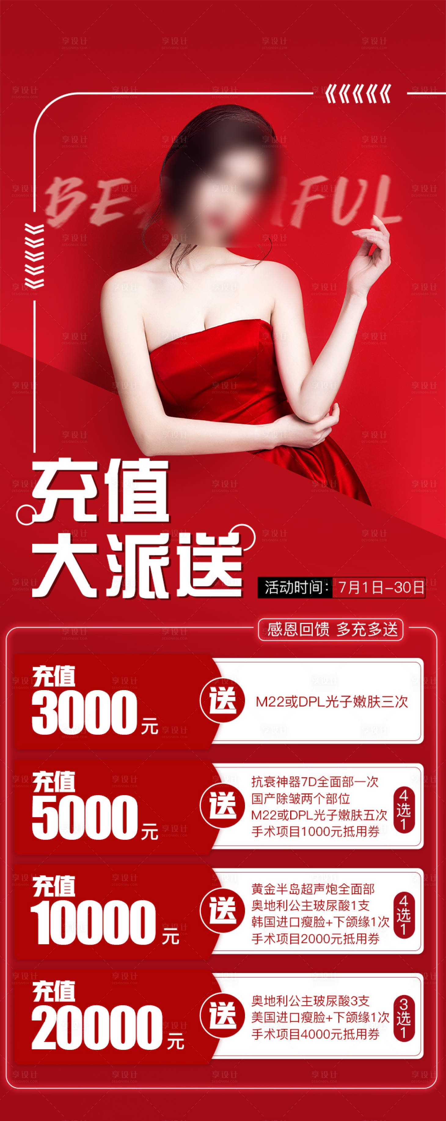 源文件下載【享設計】搜索編號：67560011031508490【醫美充值活動海報】