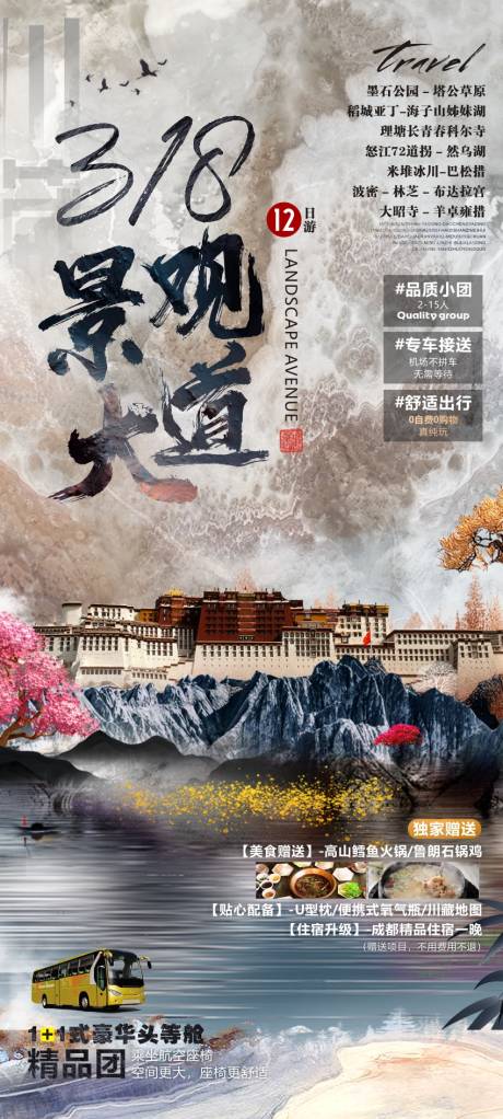 编号：20220704142740471【享设计】源文件下载-川藏线旅游海报