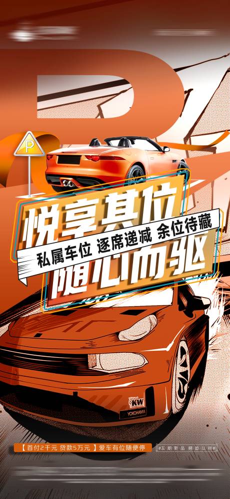 源文件下载【地产车位海报】编号：27580011084108495