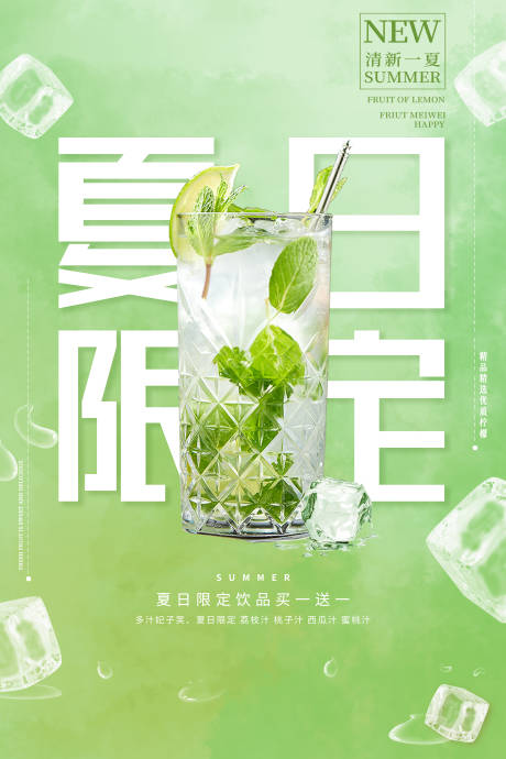源文件下载【享设计】搜索编号：93930010847611409【夏日限定饮品海报】