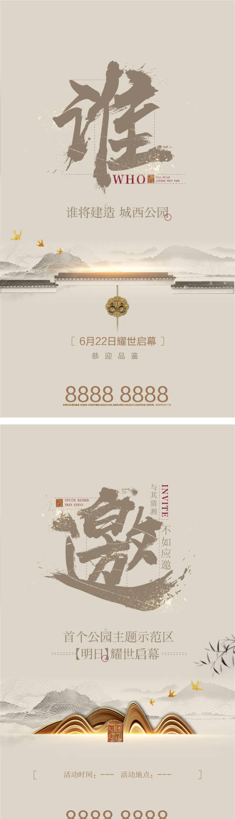 源文件下载【地产中式邀约海报】编号：80680011100603188