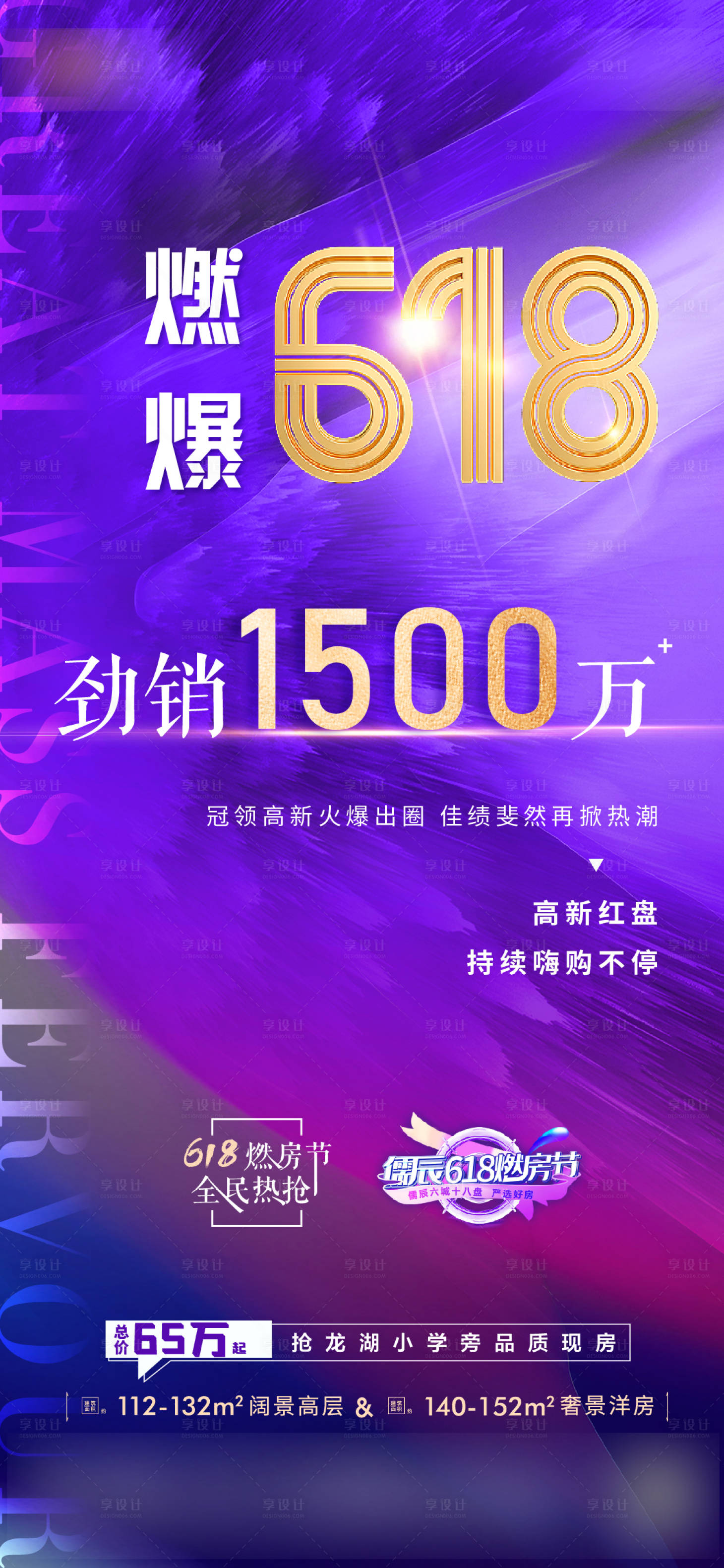 源文件下載【享設計】搜索編號：11840010901614887【地產刷屏熱銷海報 】