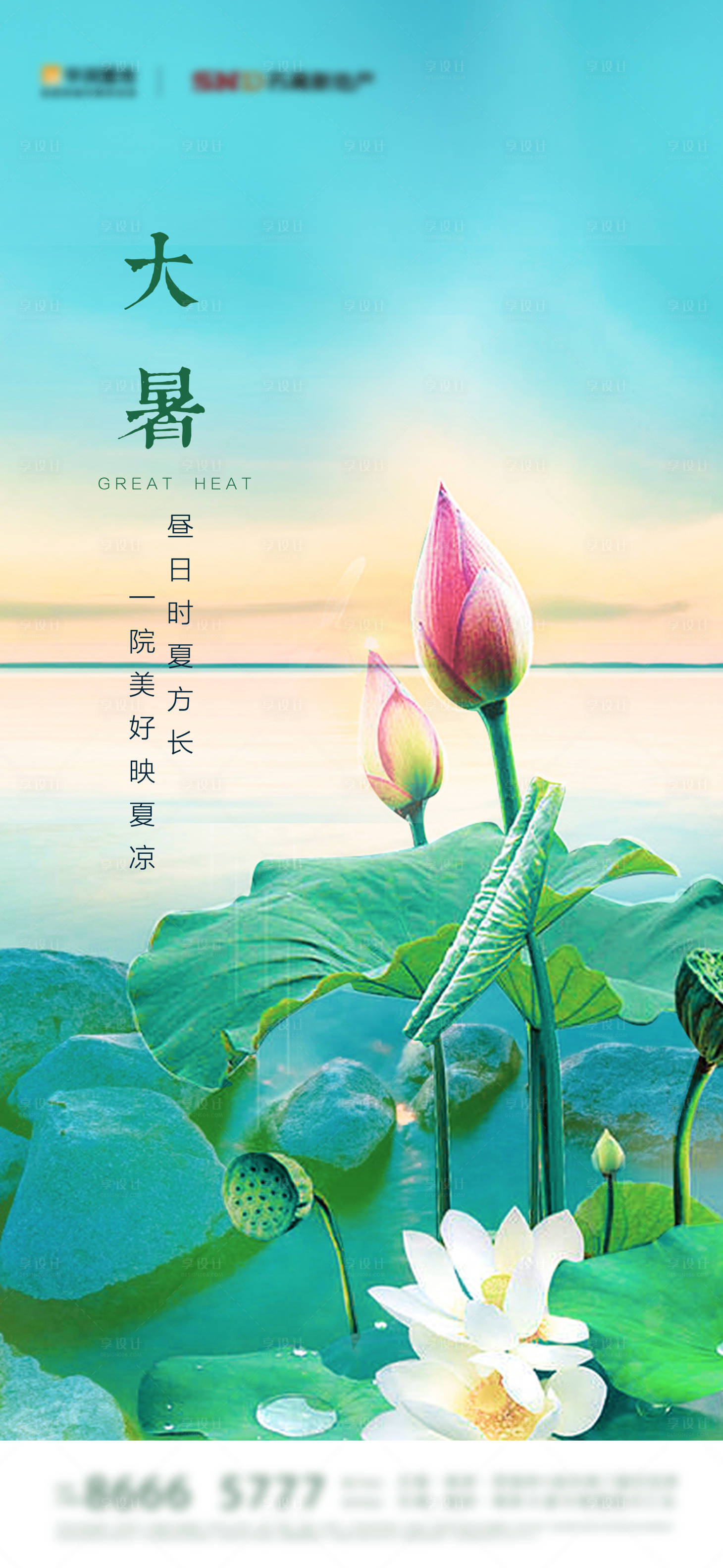 源文件下载【享设计】搜索编号：70970010974964417【房地产大暑节气刷屏】