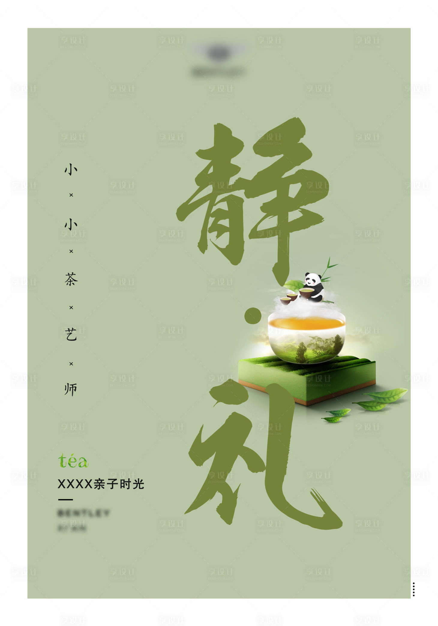 源文件下載【享設(shè)計(jì)】搜索編號(hào)：10700011047605029【小小茶藝師海報(bào)】