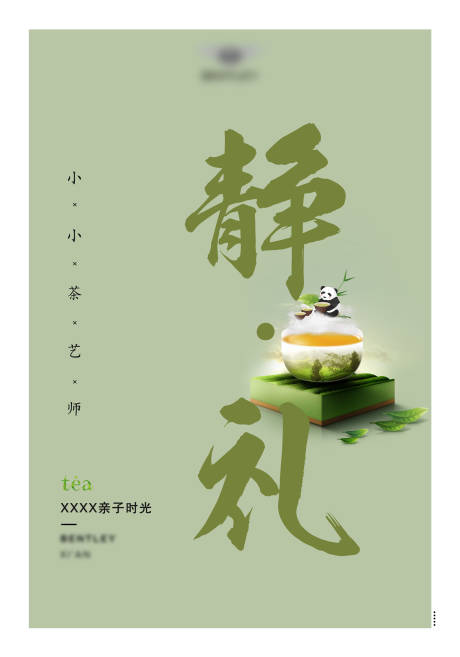 编号：20220713094428548【享设计】源文件下载-小小茶艺师海报