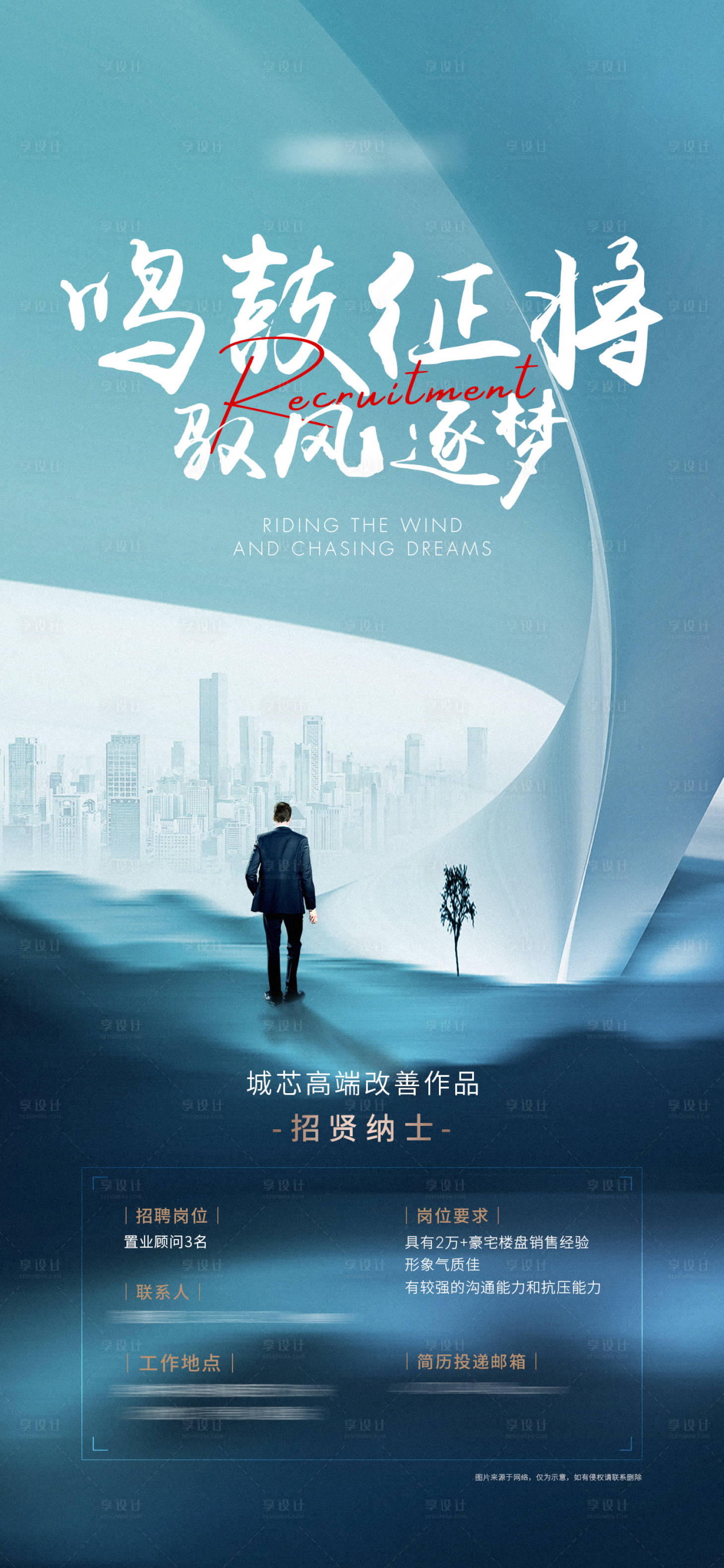 源文件下载【享设计】搜索编号：78640011304521674【地产招聘海报】