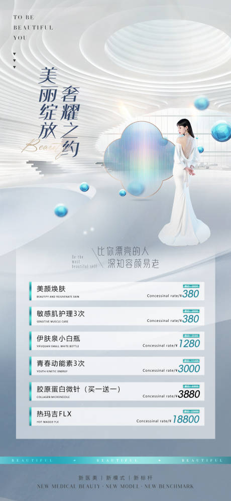 源文件下载【医美促销海报】编号：49690010914454010
