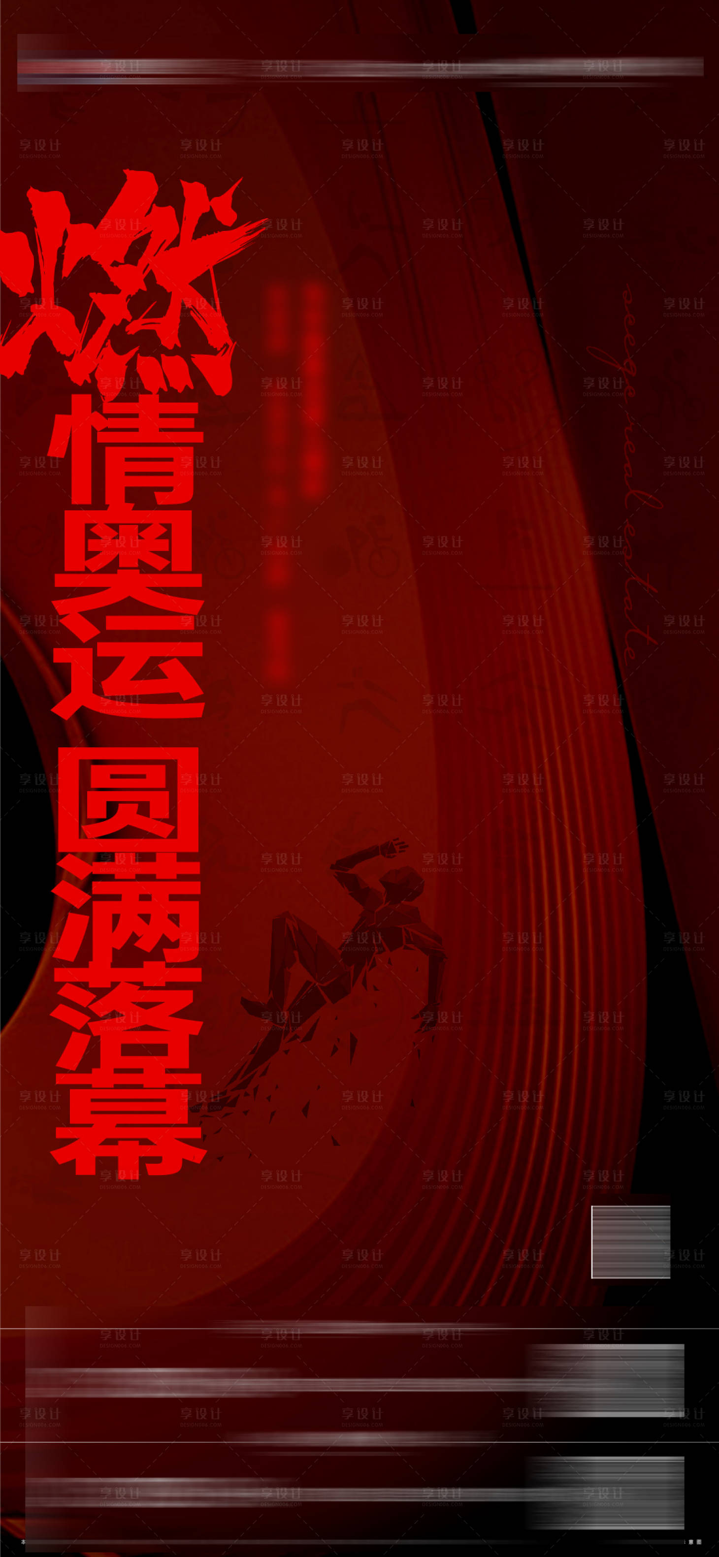 源文件下载【享设计】搜索编号：42990010902197041【运动会开幕闭幕活动海报】