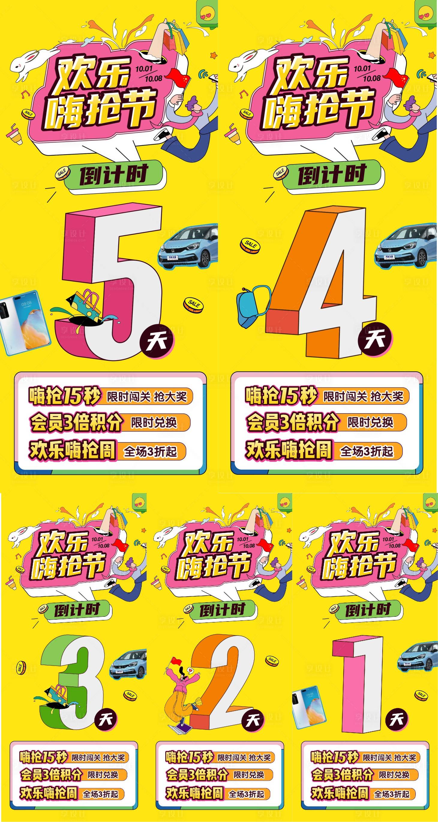 源文件下載【享設計】搜索編號：70710010926863050【商業倒計時系列海報】
