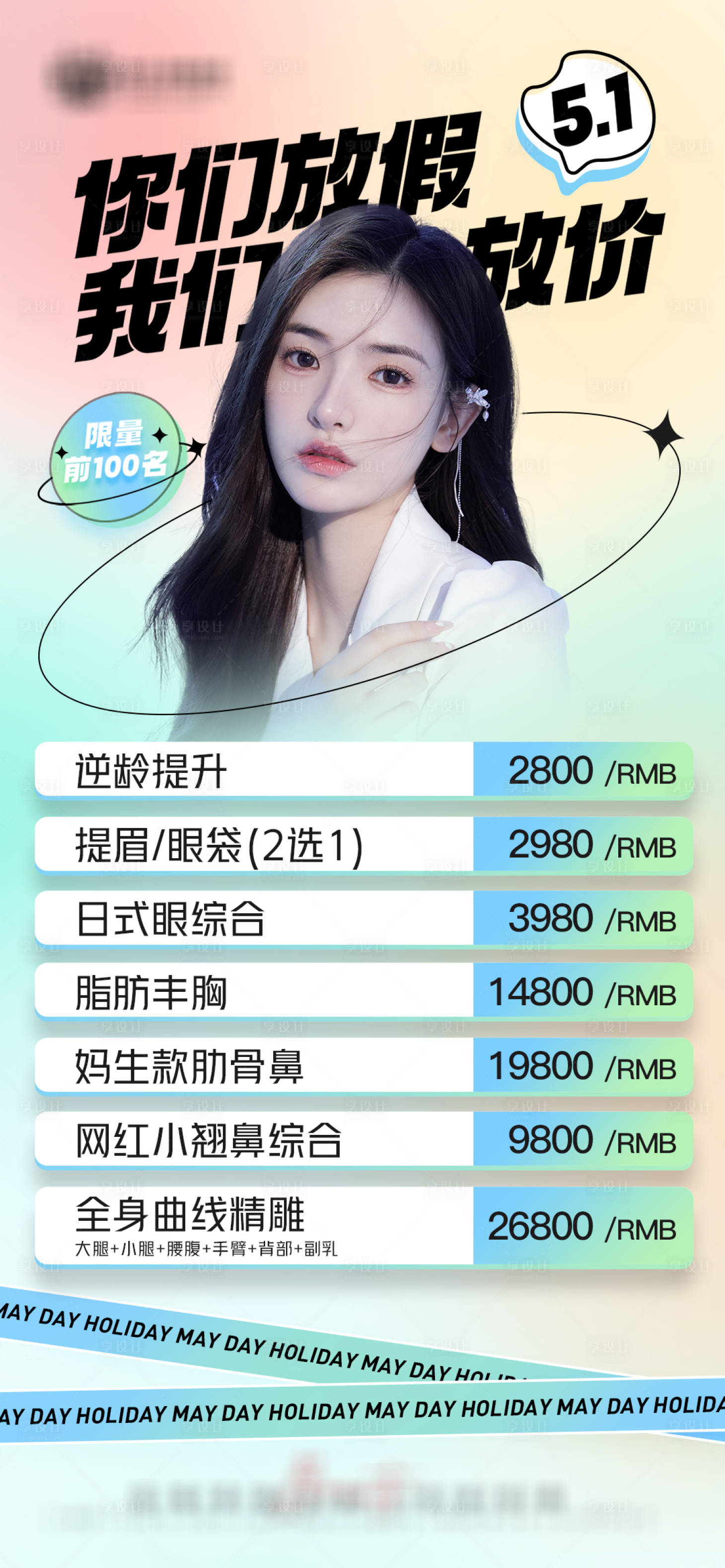 源文件下载【医美放价高端活动缤纷海报】编号：23150010994542689
