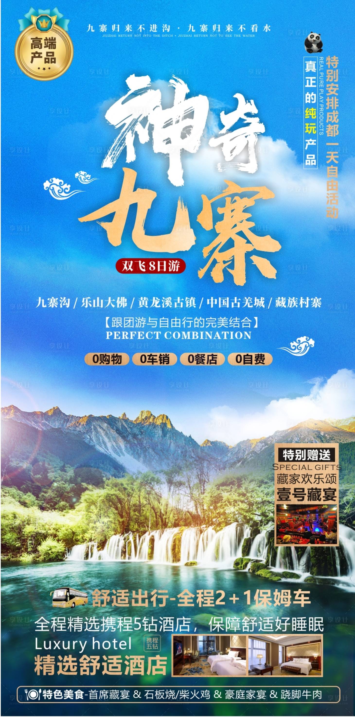 源文件下载【享设计】搜索编号：60020011054681399【九寨沟旅游海报】