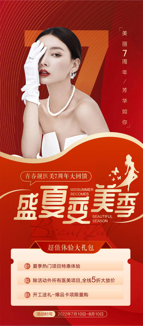 源文件下载【医美盛夏变美季海报】编号：59870011386929317